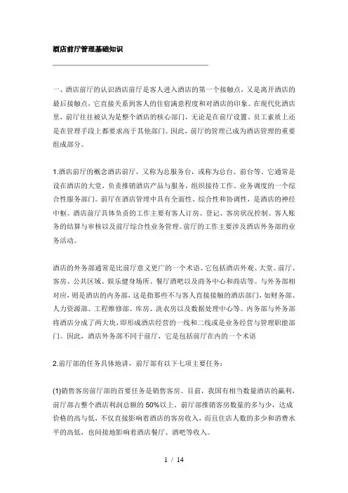 酒店前厅管理基础知识