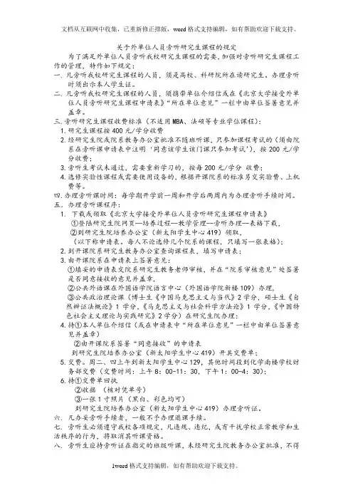 关于外单位人员旁听研究生课程的规定