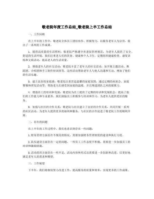 敬老院年度工作总结_敬老院上半工作总结