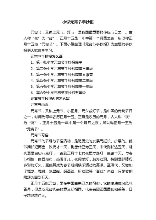 小学元宵节手抄报