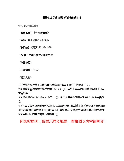 布鲁氏菌病诊疗指南(试行)
