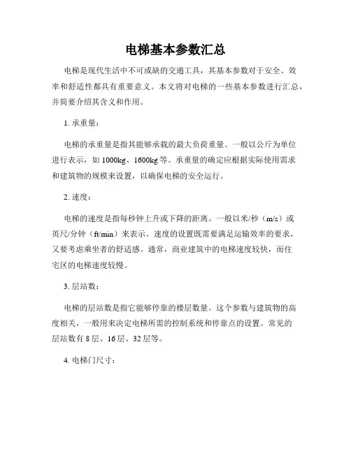 电梯基本参数汇总