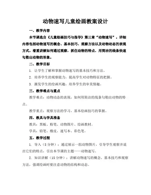动物速写儿童绘画教案设计