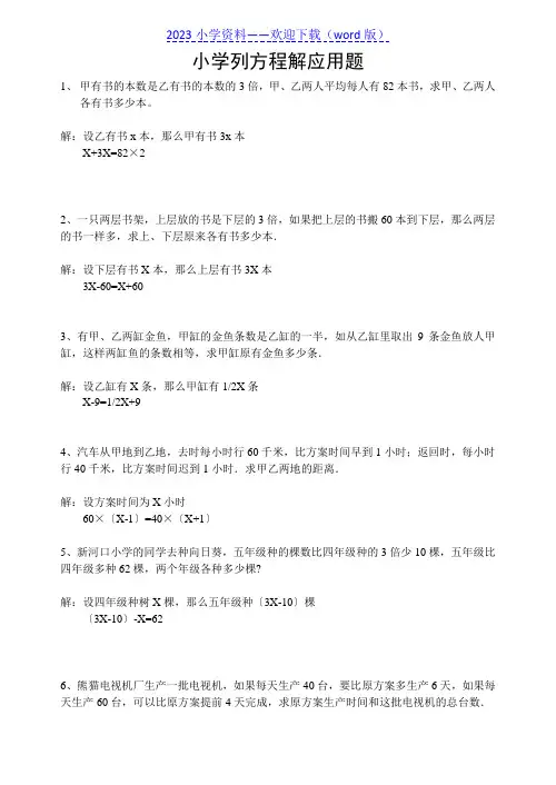 小学六年级数学列方程解应用题练习(附答案)
