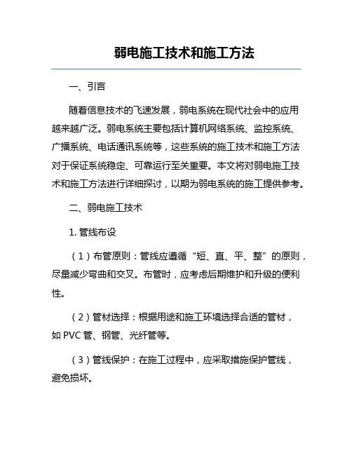 弱电施工技术和施工方法