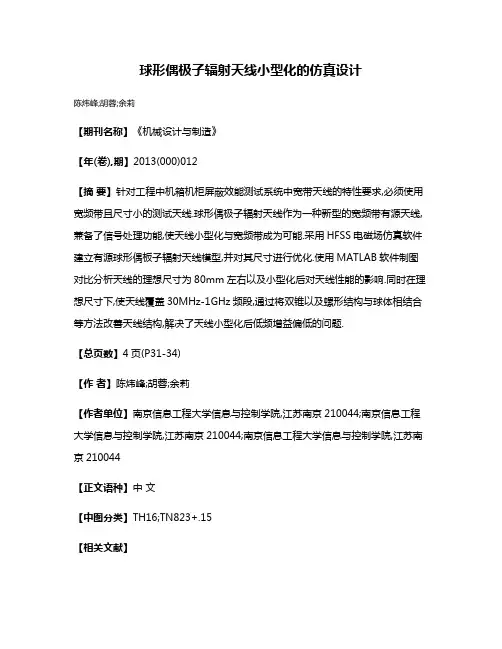球形偶极子辐射天线小型化的仿真设计