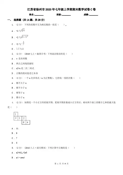 江苏省徐州市2020年七年级上学期期末数学试卷C卷