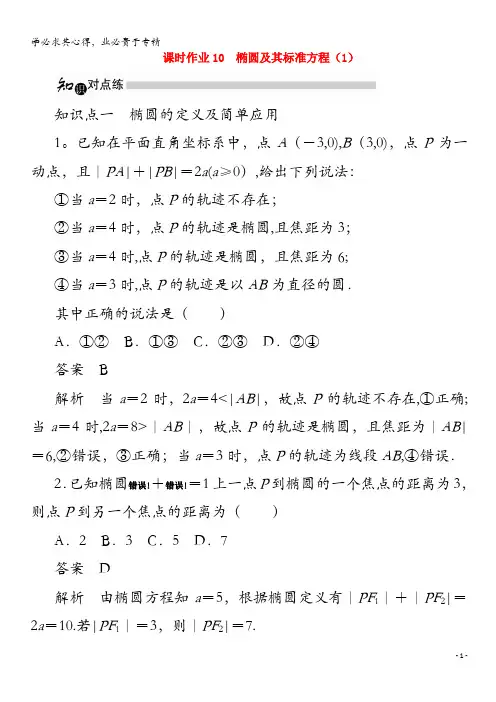 2020高中数学 2.1.1 椭圆及其标准方程(1)(含解析)