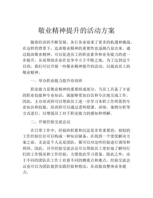 敬业精神提升的活动方案