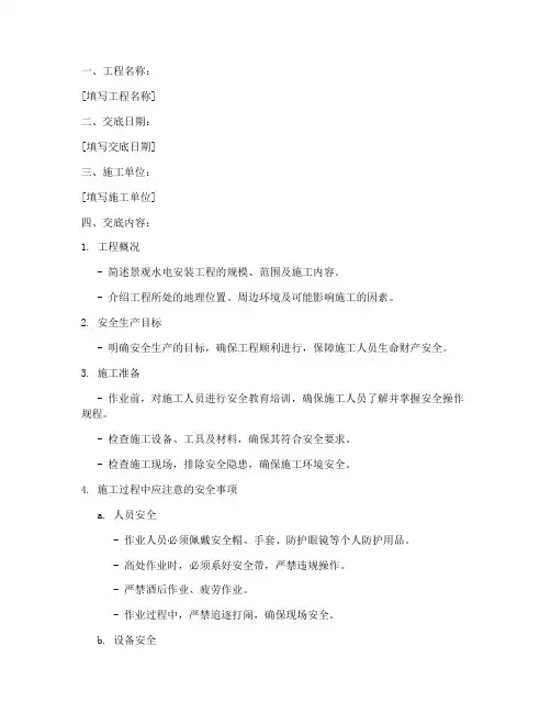 景观水电安装安全技术交底模板