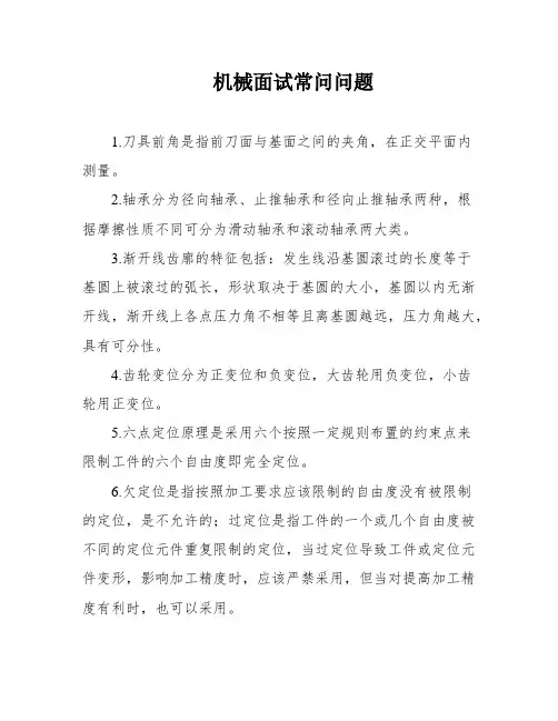 机械面试常问问题