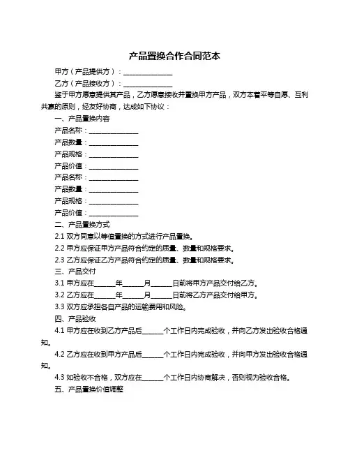 产品置换合作合同范本