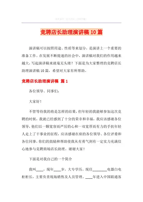 竞聘店长助理演讲稿10篇