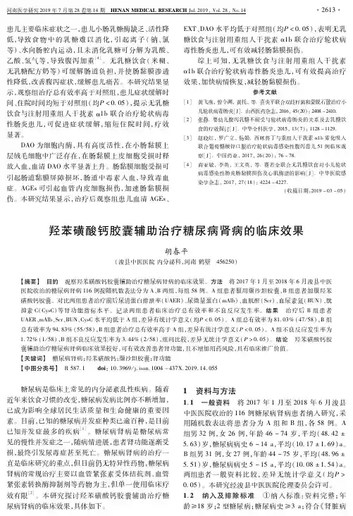 羟苯磺酸钙胶囊辅助治疗糖尿病肾病的临床效果