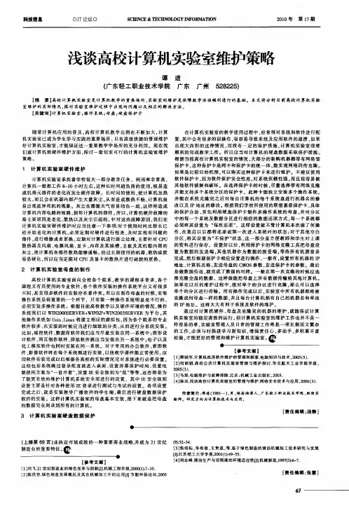 浅谈高校计算机实验室维护策略