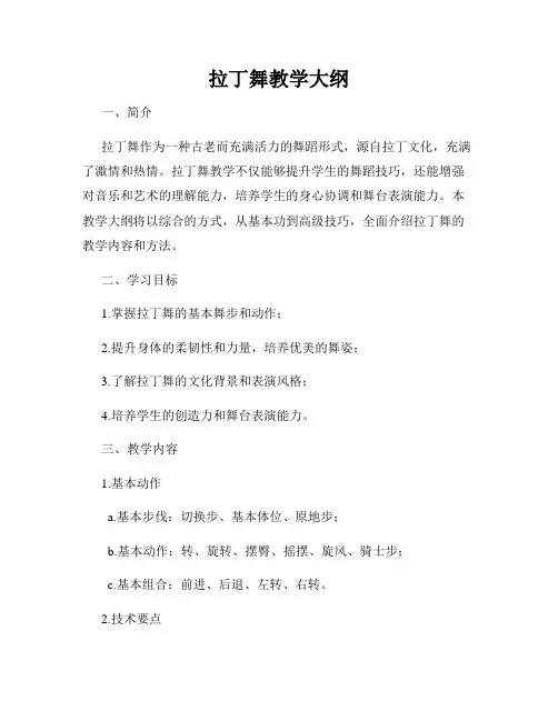 拉丁舞教学大纲