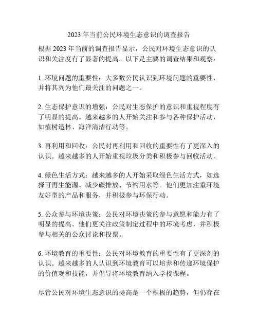 2023年当前公民环境生态意识的调查报告