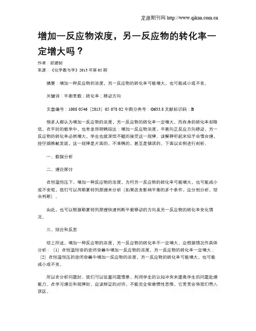 增加一反应物浓度,另一反应物的转化率一定增大吗？