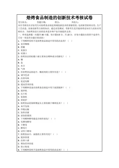 焙烤食品制造的创新技术考核试卷