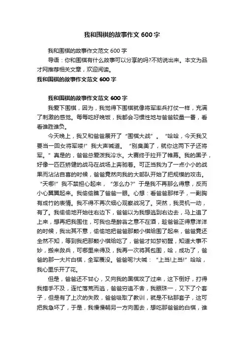 我和围棋的故事作文600字