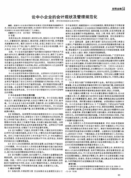 论中小企业的会计现状及管理规范化
