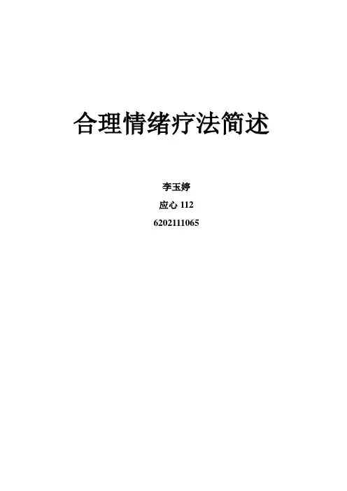 简述合理情绪疗法