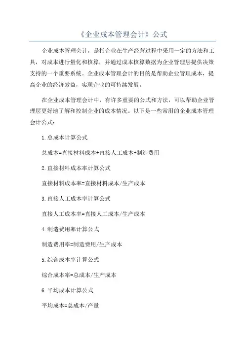 《企业成本管理会计》公式