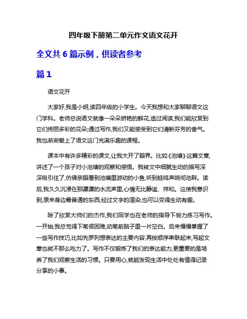 四年级下册第二单元作文语文花开
