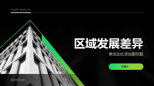 区域发展差异(四大地区)