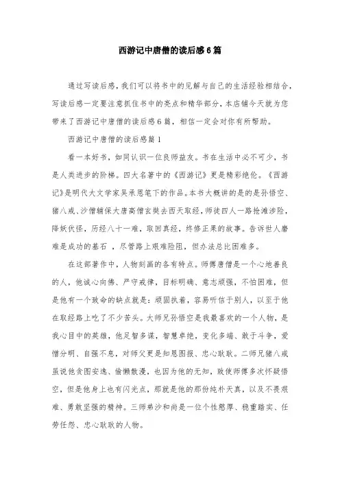 西游记中唐僧的读后感6篇
