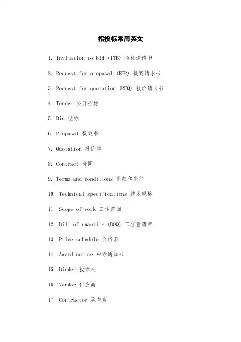 招投标常用英文