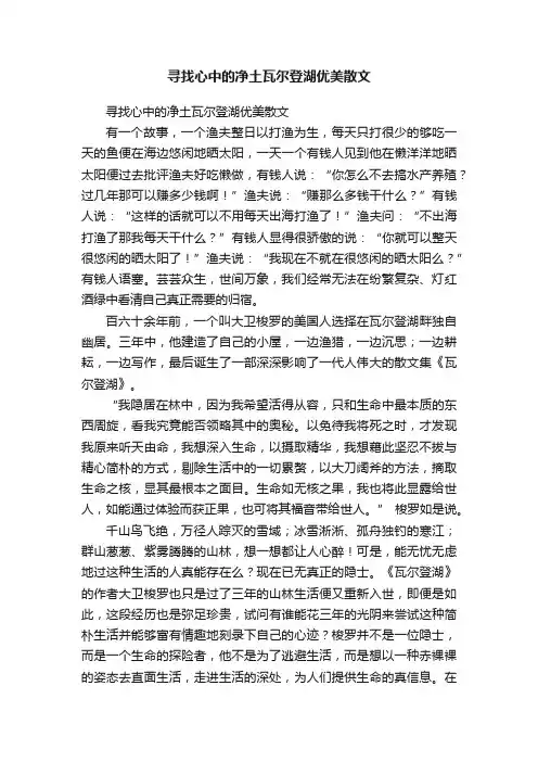 寻找心中的净土瓦尔登湖优美散文