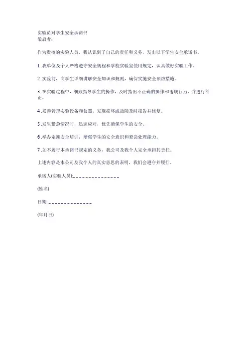 实验员对学生安全承诺书