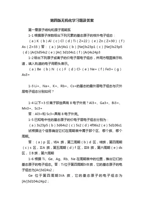 第四版无机化学习题及答案