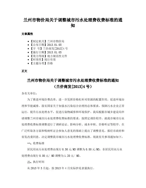 兰州市物价局关于调整城市污水处理费收费标准的通知