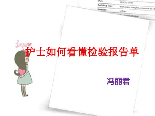 护士如何看懂检验报告单ppt课件