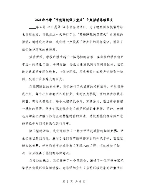 2024年小学“节能降耗保卫蓝天”主题活动总结范文(三篇)