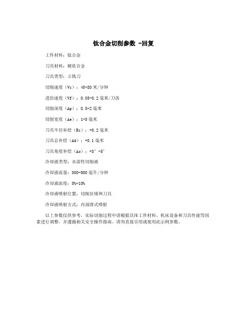 钛合金切削参数 -回复