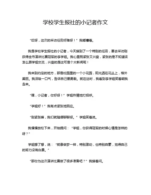 学校学生报社的小记者作文