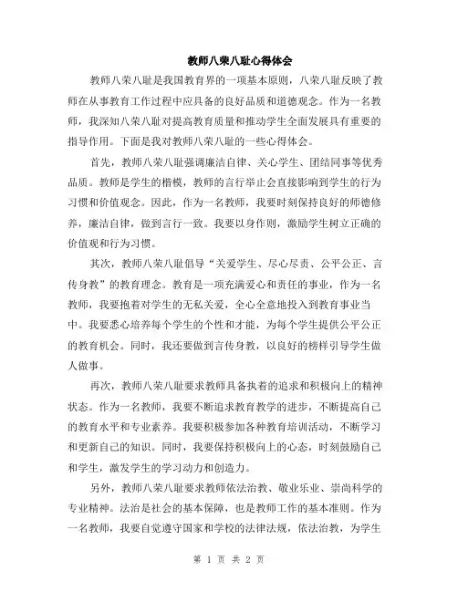教师八荣八耻心得体会