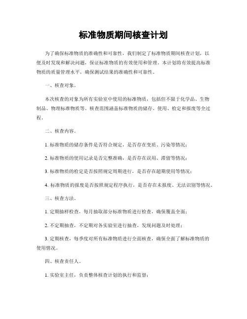 标准物质期间核查计划