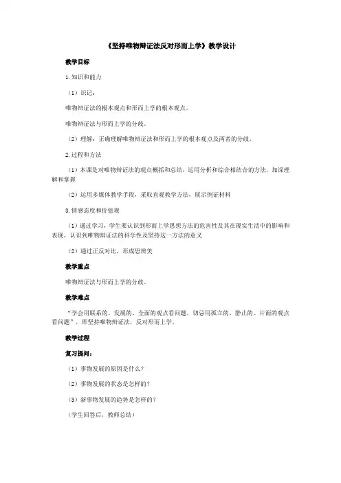《坚持唯物辩证法反对形而上学》教学设计
