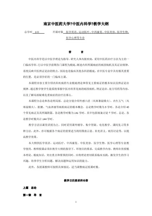 南京中医药大学中医内科学教学大纲