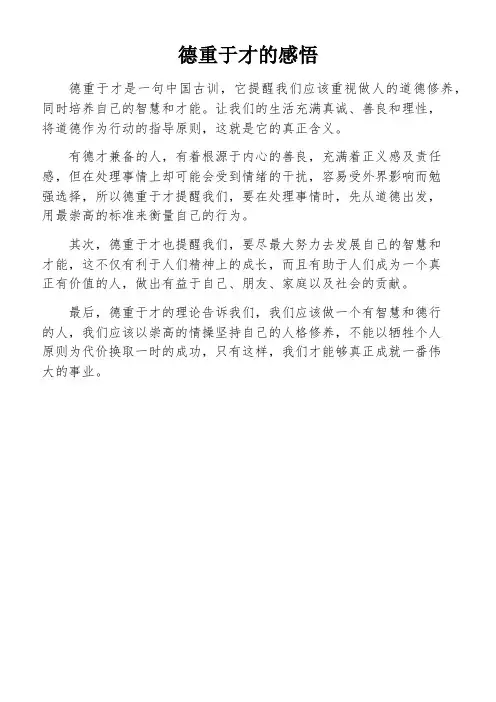 德重于才的感悟