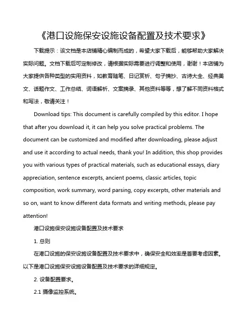 《港口设施保安设施设备配置及技术要求》
