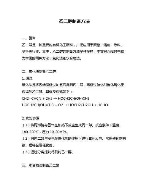 乙二醇制备方法