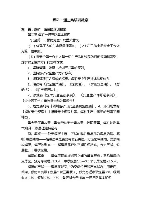 煤矿一通三防培训教案