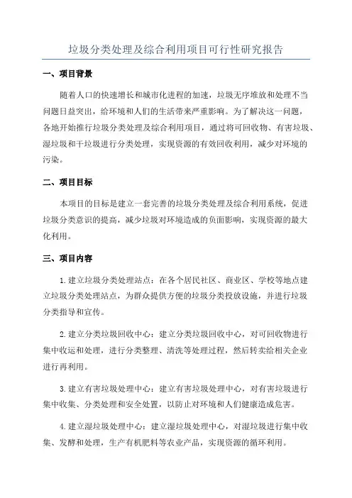 垃圾分类处理及综合利用项目可行性研究报告