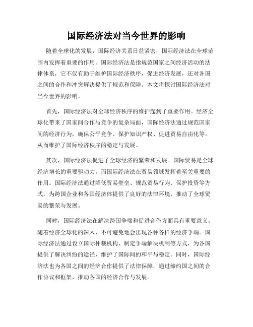 国际经济法对当今世界的影响
