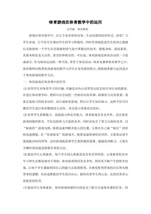 体育游戏在体育教学中的运用(1)